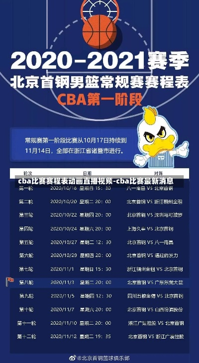 最新cba赛程表直播，不容错过的精彩比赛预告-第3张图片-www.211178.com_果博福布斯