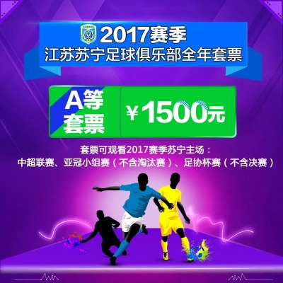 2017中超富力球票 如何购买中超富力球票-第2张图片-www.211178.com_果博福布斯