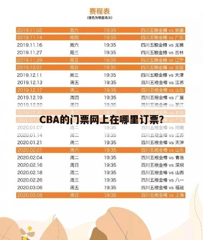 CBA比赛门票购买指南-第2张图片-www.211178.com_果博福布斯