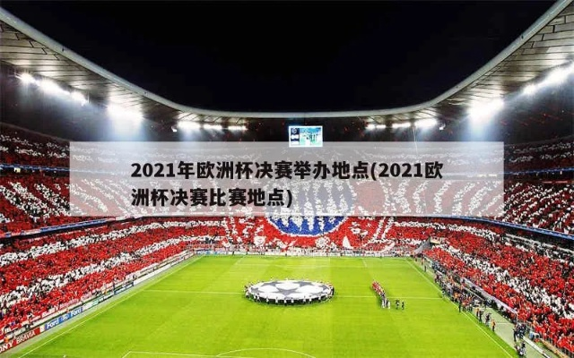 2021欧洲杯举办地 揭秘欧洲杯举办城市及场馆-第2张图片-www.211178.com_果博福布斯