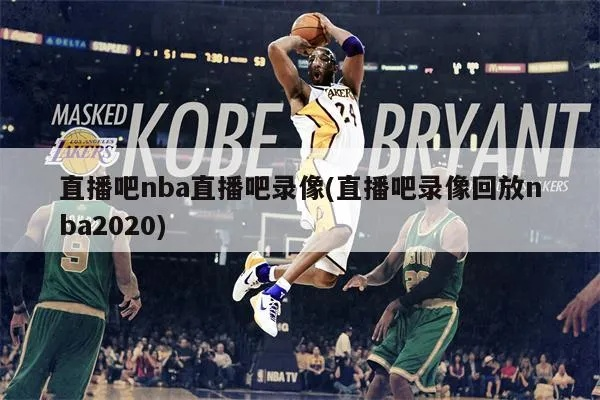 nba直播吧录像回放怎么观看？-第3张图片-www.211178.com_果博福布斯