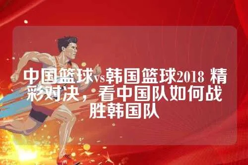 中国篮球vs韩国篮球2018 精彩对决，看中国队如何战胜韩国队-第3张图片-www.211178.com_果博福布斯