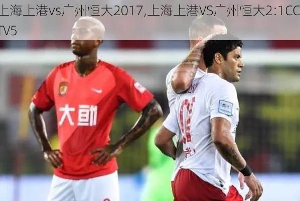 中超广州恒大vs上海上港 广州恒大对上海上港现场直播7,点35-第2张图片-www.211178.com_果博福布斯