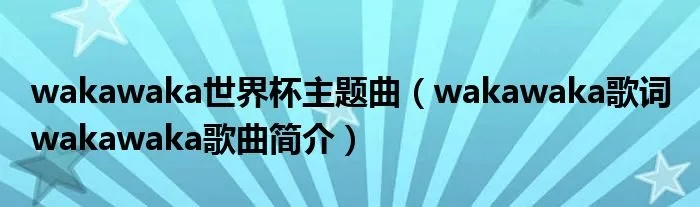 2014世界杯曲目 2014世界杯主题曲waka waka