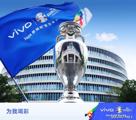 vivo欧洲杯欧洲市场 在欧洲杯-第3张图片-www.211178.com_果博福布斯