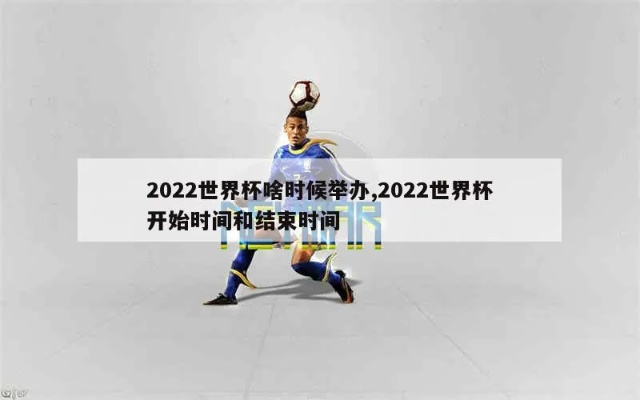 2022年世界杯开幕时间揭晓-第2张图片-www.211178.com_果博福布斯