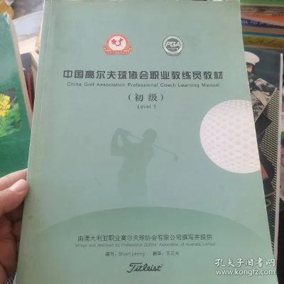 中国高尔夫协会教练员教材 中国高尔夫协会教练证-第3张图片-www.211178.com_果博福布斯