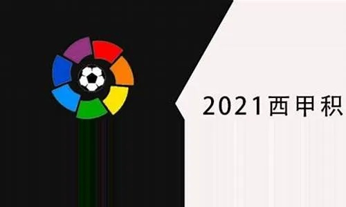 西甲体彩数据2022 详细分析西甲体彩的最新数据