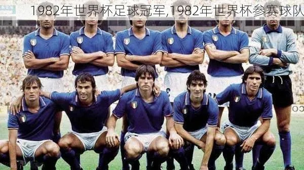 1982年世界杯首站 1982年世界杯参赛队-第2张图片-www.211178.com_果博福布斯