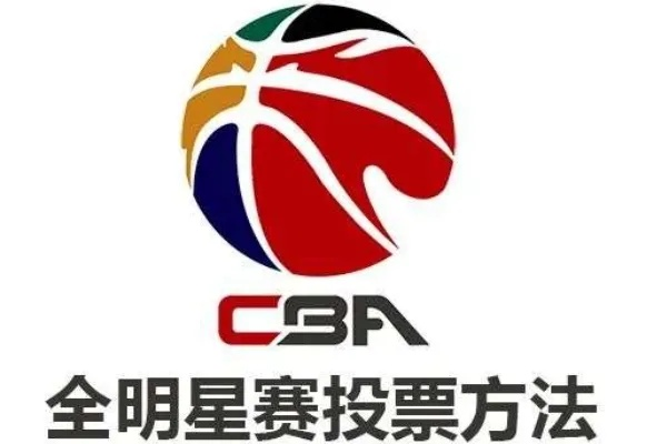 CBA全明星投票攻略这些网站让你轻松投票