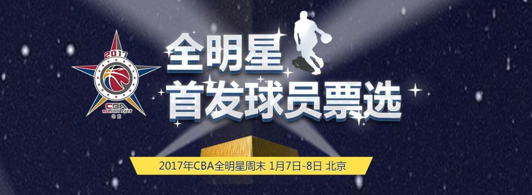 CBA全明星投票攻略这些网站让你轻松投票-第2张图片-www.211178.com_果博福布斯