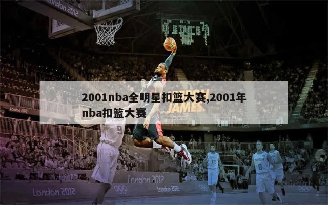 NBA全明星扣篮大赛2000 回顾历届NBA全明星扣篮大赛2000-第3张图片-www.211178.com_果博福布斯