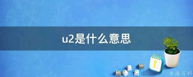 U1和U2的含义及区别介绍（必看）-第3张图片-www.211178.com_果博福布斯