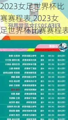 2023女足世界杯赛程表具体时间是几点 详细赛程安排