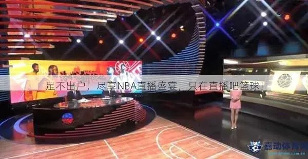 24直播吧nba，让你足不出户享受最精彩的篮球盛宴-第2张图片-www.211178.com_果博福布斯