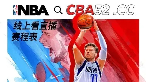 24直播吧nba，让你足不出户享受最精彩的篮球盛宴-第3张图片-www.211178.com_果博福布斯